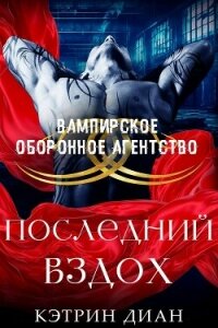 Последний вздох (ЛП) - Диан Кэтрин (читать полностью книгу без регистрации TXT, FB2) 📗