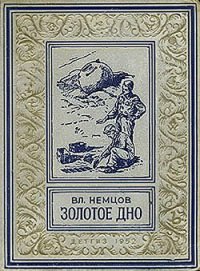 Золотое дно(изд.1952) - Немцов Владимир (библиотека электронных книг txt) 📗