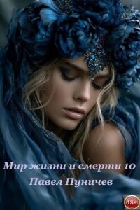 Мир жизни и смерти 10 - Пуничев Павел (читать книги бесплатно полностью без регистрации txt, fb2) 📗