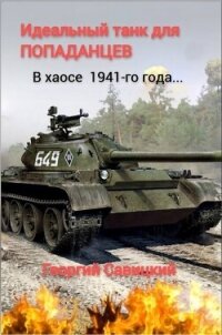 Идеальный танк для «попаданцев» (СИ) - Савицкий Георгий (читать книги онлайн без сокращений txt, fb2) 📗