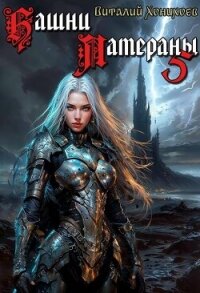 Башни Латераны 5 (СИ) - Хонихоев Виталий (книги читать бесплатно без регистрации полные TXT, FB2) 📗