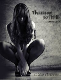 Плененная во тьме (ЛП) - Робертс Дженнифер (книги читать бесплатно без регистрации txt, fb2) 📗