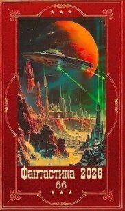 "Фантастика 2026-66". Компиляция. Книги 1-31 (СИ) - Шарапов Кирилл (читать хорошую книгу полностью .TXT, .FB2) 📗