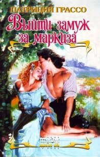 Выйти замуж за маркиза - Грассо Патриция (читать книги без txt, fb2) 📗