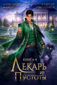Лекарь из Пустоты. Книга 4 (СИ) - Майерс Александр (книги онлайн без регистрации полностью TXT, FB2) 📗