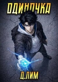 Одиночка. Том IV (СИ) - Лим Дмитрий (читать книгу онлайн бесплатно полностью без регистрации .TXT, .FB2) 📗