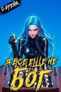 Я все еще не бог. Книга XXXVI (СИ) - Дрейк Сириус (книги хорошем качестве бесплатно без регистрации .TXT, .FB2) 📗