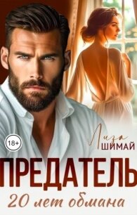 Предатель. 20 лет обмана (СИ) - Шимай Лиза (книги регистрация онлайн TXT, FB2) 📗