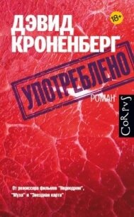 Употреблено - Кроненберг Дэвид (книги без регистрации бесплатно полностью TXT, FB2) 📗