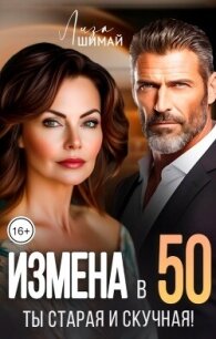 Измена. Ты старая и скучная (СИ) - Шимай Лиза (читать книги без сокращений .txt, .fb2) 📗