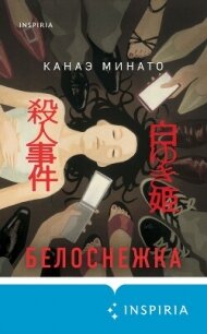 Белоснежка - Минато Канаэ (читать книги онлайн без txt, fb2) 📗