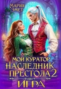 Мой куратор – наследник престола. Игра (СИ) - Эмет Мария (читать бесплатно полные книги TXT, FB2) 📗