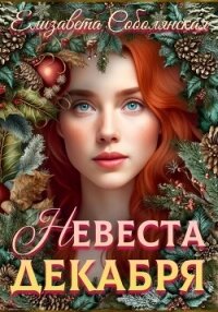 Невеста декабря - Соболянская Елизавета (е книги txt, fb2) 📗