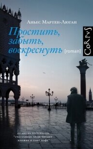 Простить, забыть, воскреснуть - Мартен-Люган Аньес (книги полностью бесплатно .TXT, .FB2) 📗