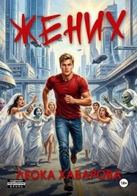 Жених - Хабарова Леока (читать онлайн полную книгу txt, fb2) 📗