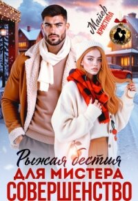 Рыжая бестия для мистера Совершенство (СИ) - Миральд Анна (книги полные версии бесплатно без регистрации .txt, .fb2) 📗