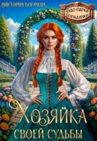 Хозяйка своей судьбы (СИ) - Богачева Виктория (бесплатные книги онлайн без регистрации .txt, .fb2) 📗