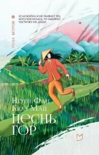 Песнь гор - Май Нгуен Фан Кюэ (читать книги онлайн регистрации .txt, .fb2) 📗