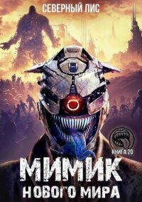 Мимик нового Мира 20 (СИ) - "Северный Лис" (читать онлайн полную книгу .TXT, .FB2) 📗