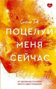 Поцелуй меня сейчас - Так Стелла (читать книги полностью без сокращений .txt, .fb2) 📗