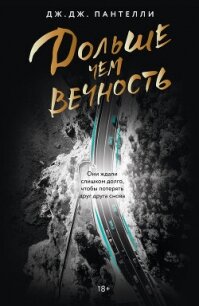 Дольше чем вечность - Пантелли Дж.Дж. (книги хорошего качества .TXT, .FB2) 📗