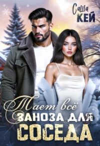 Заноза для соседа. Тает все (СИ) - Кей Саша (книга жизни .txt, .fb2) 📗