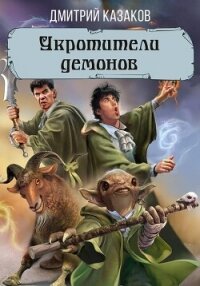 Укротители демонов - Казаков Дмитрий (лучшие книги онлайн TXT, FB2) 📗
