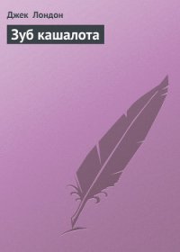 Зуб кашалота - Лондон Джек (читать бесплатно книги без сокращений .TXT) 📗