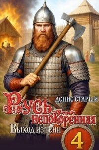 Выход из тени (СИ) - Старый Денис (читать книги без сокращений .txt, .fb2) 📗