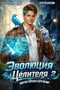 Эволюция целителя 2 (СИ) - Харченко Сергей (читать книги онлайн полностью TXT, FB2) 📗