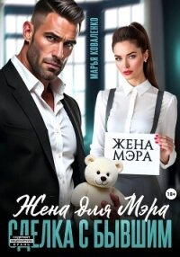 Жена для мэра. Сделка с бывшим - Коваленко Мария Сергеевна (книги онлайн бесплатно без регистрации полностью .txt, .fb2) 📗