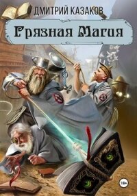 Грязная магия - Казаков Дмитрий (читать онлайн полную книгу .txt, .fb2) 📗