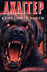 Джаггер (ЛП) - Рафти Кристофер (мир бесплатных книг .txt, .fb2) 📗