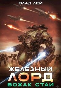 Вожак стаи (СИ) - Лей Влад (книги онлайн без регистрации полностью .txt, .fb2) 📗