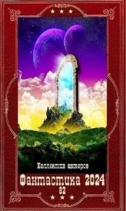 "Фантастика 2024-82". Компиляция. Книги 1-22 (СИ) - Горбачев Ярослав (читать книги онлайн полные версии .txt, .fb2) 📗