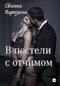 В постели с отчимом - Паризьена Евгения Сергеевна (книги регистрация онлайн бесплатно TXT, FB2) 📗