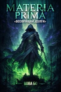 Materia Prima-2. Возвращай Долги - Бо Вова (бесплатные книги онлайн без регистрации TXT, FB2) 📗