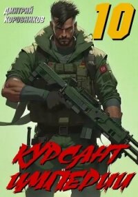 Курсант Империи – 10 - Коровников Дмитрий (читать книги бесплатно полные версии .TXT, .FB2) 📗
