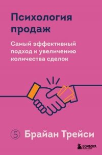 Психология продаж. Самый эффективный подход к увеличению количества сделок - Трейси Брайан (читать книгу онлайн бесплатно без TXT, FB2) 📗