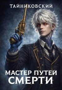 Мастер Путей смерти - Тайниковский (серия книг txt, fb2) 📗