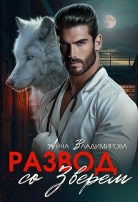 Развод со зверем - Владимирова Анна (электронную книгу бесплатно без регистрации TXT, FB2) 📗