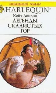 Легенды Скалистых гор - Лондон (Логан) Кейт (серия книг txt) 📗