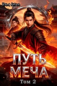 Путь меча. Том 2 (СИ) - Ангел Илья (читать книги онлайн регистрации .TXT, .FB2) 📗