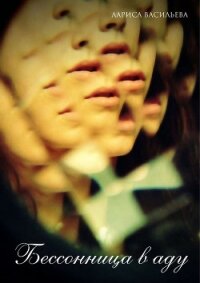 Бессонница в аду (СИ) - Васильева Лариса Геннадьевна (читать книги онлайн полностью без регистрации .TXT, .FB2) 📗