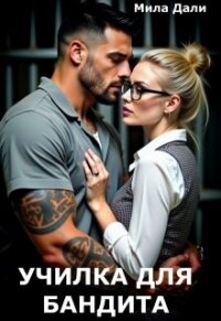 Училка для бандита (СИ) - Дали Мила (читать книги без регистрации полные txt, fb2) 📗