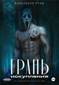 Грань искупления - Стер Анастасия "Anastasia Ster" (книги онлайн читать бесплатно TXT, FB2) 📗