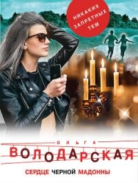 Сердце Черной Мадонны - Володарская Ольга Анатольевна (е книги txt, fb2) 📗
