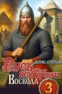 Воевода (СИ) - Старый Денис (книга регистрации txt, fb2) 📗