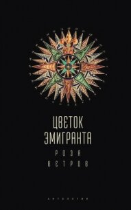 Цветок эмигранта. Роза ветров. Антология - Коллектив авторов (читаем книги онлайн TXT, FB2) 📗