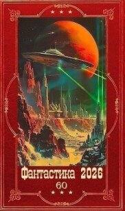 "Фантастика 2026-60". Компиляция. Книги 1-24 (СИ) - Кострова Кристи (читать книги онлайн бесплатно без сокращение бесплатно txt, fb2) 📗